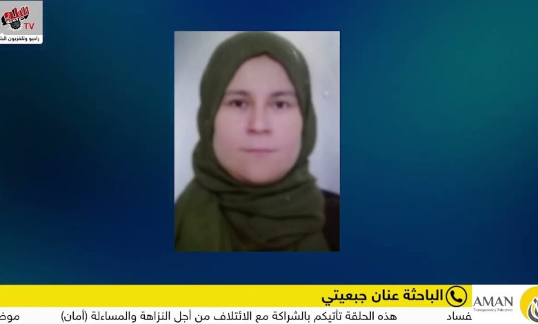 تجريم الفساد و الرشوة في القطاع الخاص يحتاج إلى مواءمة التشريعات الفلسطينية