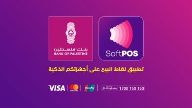 خدمة رقمية جديدة من بنك فلسطين ستسهل على التجار استيفاء مبيعاتهم عبر الهواتف الذكية (SoftPOS)