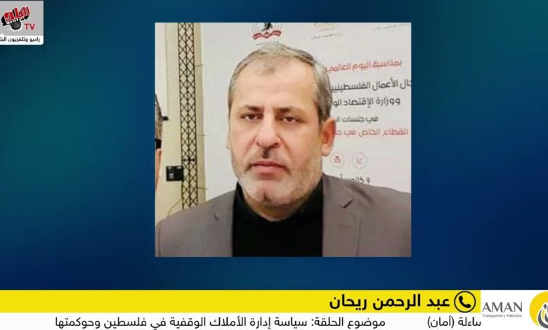 سياسة إدارة الأملاك الوقفية في فلسطين وحوكمتها