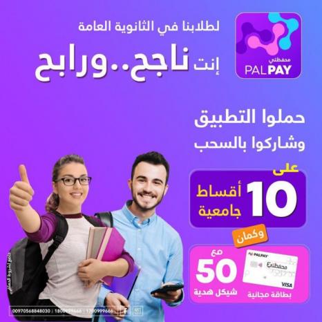 PalPay تطلق حملة "إنت ناجح.. ورابح" لطلبة التوجيهي لعام 2023