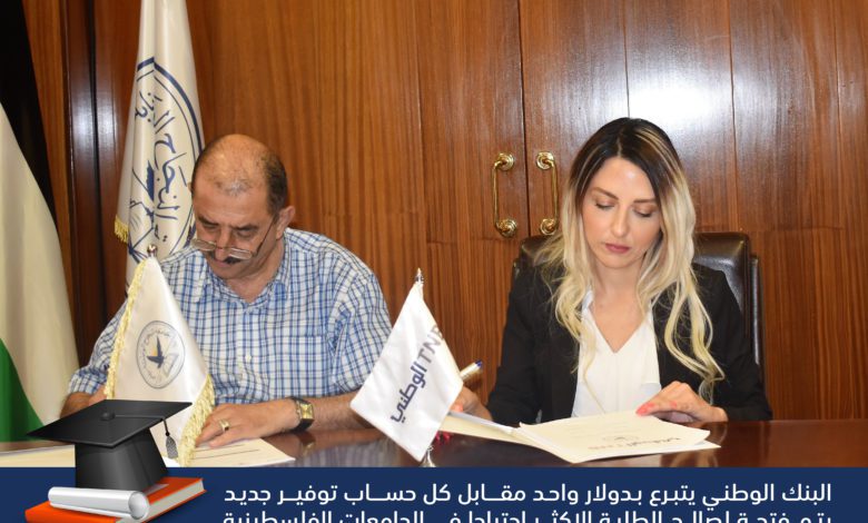جامعة النجاح الوطنية ضمن شركاء البنك الوطني لدعم الطلبة المحتاجين من خلال برنامج التوفير