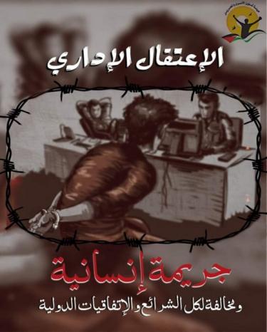 "هيئة الأسرى": السجون تتجه نحو الانفجار مع استمرار اللامبالاة تجاه مطالب الأسرى الإداريين