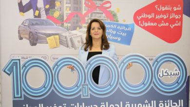 البنك الوطني يعلن عن الفائزة الثامنة بالجائزة الشهرية 100 ألف شيكل ضمن برنامج التوفير