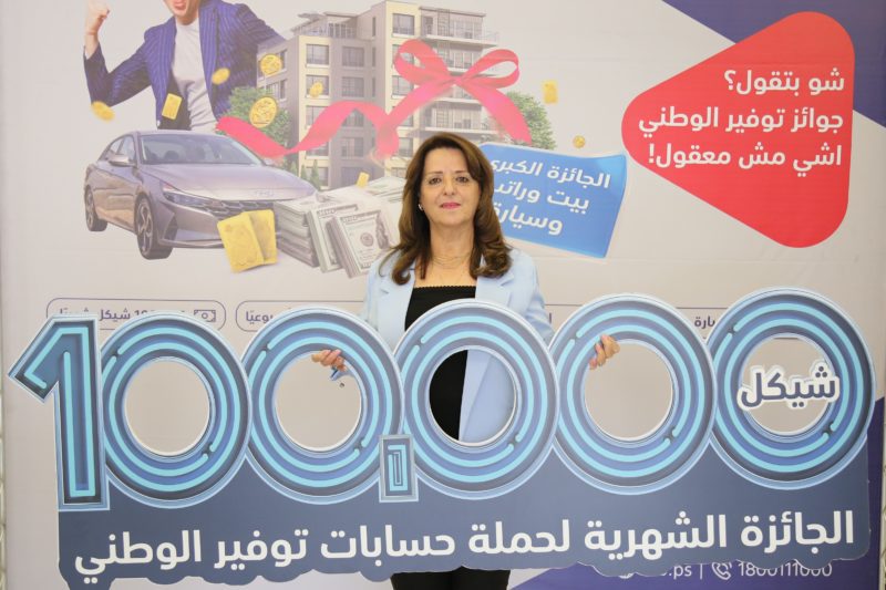 البنك الوطني يعلن عن الفائزة الثامنة بالجائزة الشهرية 100 ألف شيكل ضمن برنامج التوفير