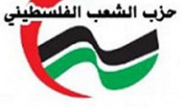 حزب الشعب: لا سبيل أمامنا سوى التوحد في كل المجالات وعلى جميع المستويات لمجابهة العدوان ووقف شلال الدم الفلسطيني