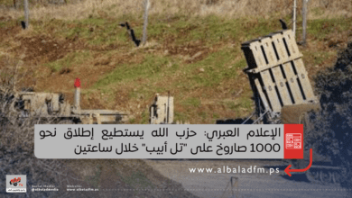 الإعلام العبري: حزب الله يستطيع إطلاق نحو 1000 صاروخ على "تل أبيب" خلال ساعتين