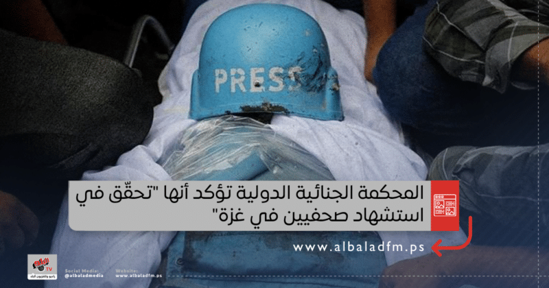 المحكمة الجنائية الدولية تؤكد أنها "تحقّق في استشهاد صحفيين في غزة"