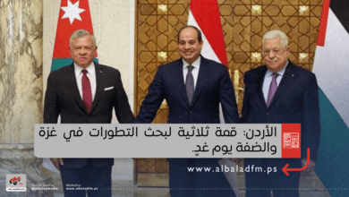 الأردن :قمة ثلاثية لبحث التطورات في غزة والضفة يوم غدٍ