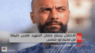 الاحتلال يسلم جثمان الشهيد فارس خليفة من مخيم نور شمس