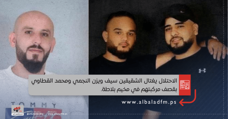 الاحتلال يغتال الشقيقين سيف ويزن النجمي ومحمد القطاوي بقصف مركبتهم في مخيم بلاطة