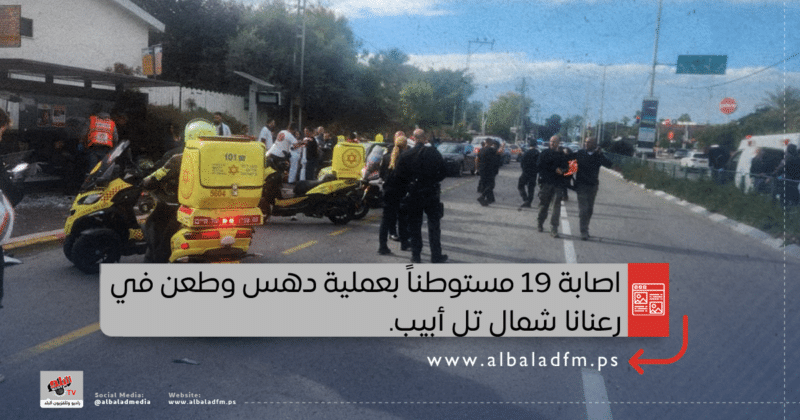 قتيل وعشرات الإصابات في عمليتي طعن ودهس في "تل أبيب" و"رعنانا"