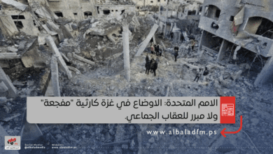 الامم المتحدة: الاوضاع في غزة كارثية "مفجعة" ولا مبرر للعقاب الجماعي.
