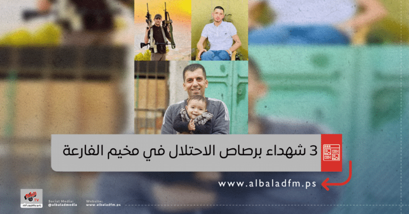 3 شهداء برصاص الاحتلال في مخيم الفارعة