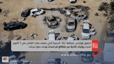 تحقيق لهآرتس: منظمة "زكا" الدينية التي جمعت رفات القتلى في 7 أكتوبر نشرت روايات كاذبة عن فظائع لم تحدث بهدف جمع تبرعات