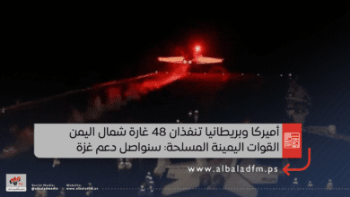 أميركا وبريطانيا تنفذان 48 غارة شمال اليمن و"القوات اليمينة المسلحة": سنواصل دعم غزة