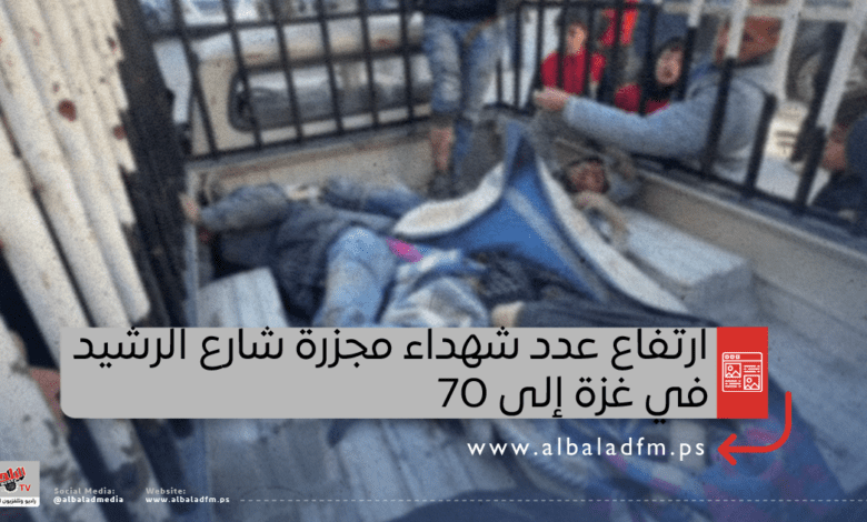 ارتفاع عدد شهداء مجزرة شارع الرشيد في غزة إلى 70