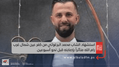 استشهاد الشاب محمد البرغوثي من كفر عين شمال غرب رام الله متأثراً بإصابته