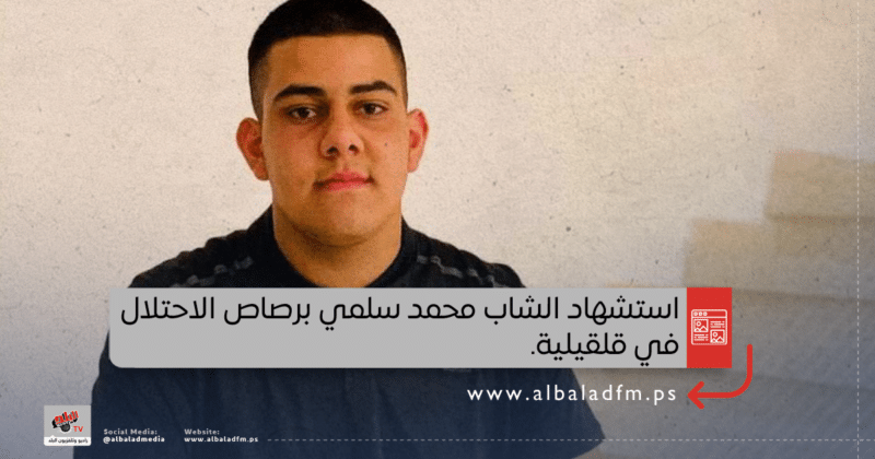 استشهاد الشاب محمد سلمي برصاص الاحتلال في قلقيلية