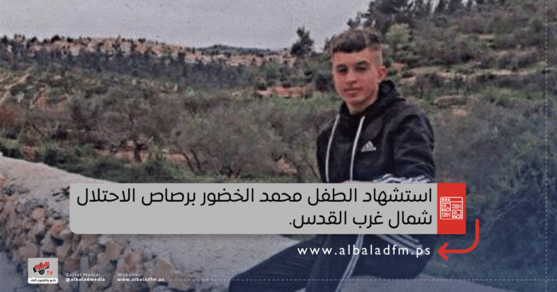 استشهاد الطفل محمد الخضور برصاص الاحتلال شمال غرب القدس