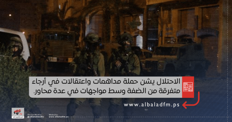 الاحتلال يشن حملة مداهمات واعتقالات في الضفة