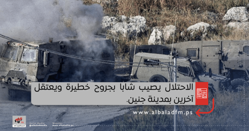 الاحتلال يصيب شابا بجروح خطيرة ويعتقل آخرين بمدينة جنين