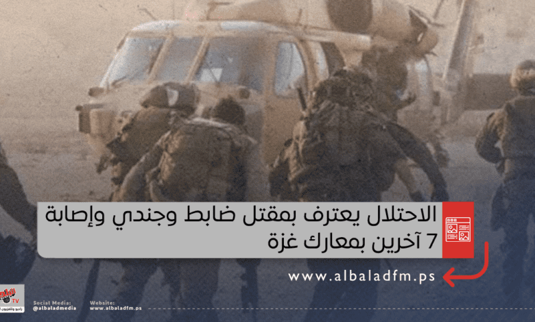 الاحتلال يعترف بمقتل ضابط وجندي وإصابة 7 آخرين بمعارك غزة