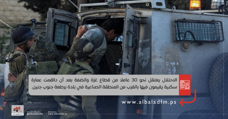 الاحتلال يعتقل عمالا من قطاع غزة في بلدة برطعة