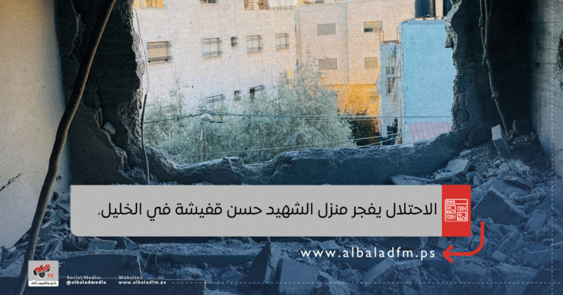 الاحتلال يفجر منزل الشهيد حسن قفيشة في الخليل