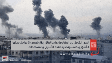 النص الكامل لرد المقاومة على اتفاق إطار باريس: 3 مراحل مدتها 4 أشهر ونصف، وتحديد لعدد الأسرى والمساعدات