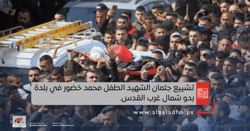 تشييع جثمان الشهيد الطفل محمد خضور في بدو شمال غرب القدس