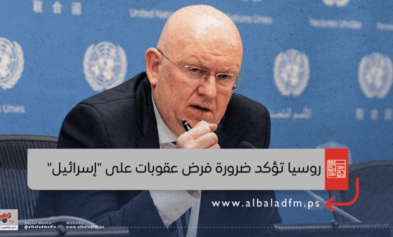 روسيا تؤكد ضرورة فرض عقوبات على "إسرائيل"