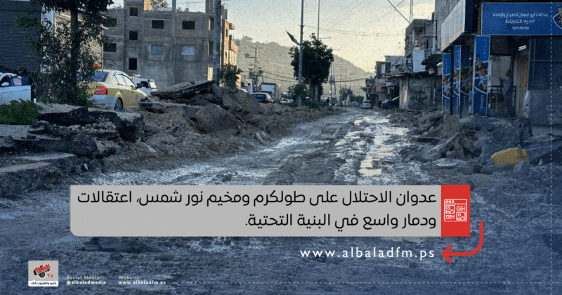 عدوان الاحتلال على طولكرم ومخيم نور شمس: اعتقالات ودمار واسع في البنية التحتية