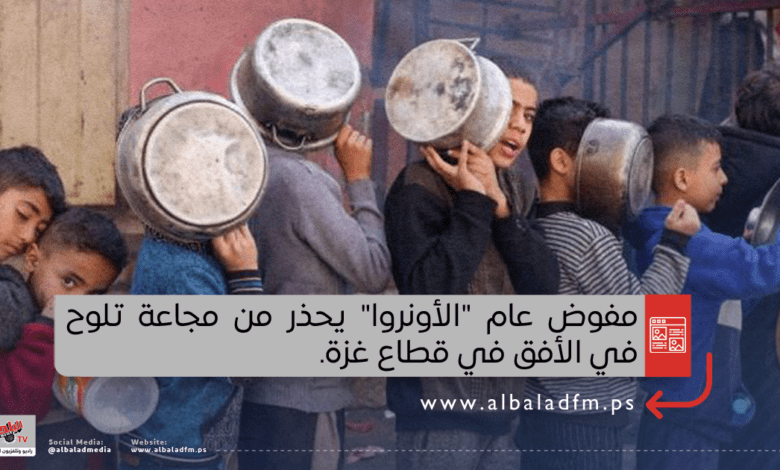 مفوض عام "الأونروا" يحذر من مجاعة تلوح في الأفق في قطاع غزة
