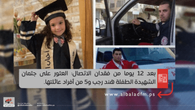 بعد 12 يوما من فقدان الاتصال: العثور على جثمان الشهيدة الطفلة هند رجب و5 من أفراد عائلتها