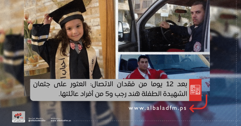 بعد 12 يوما من فقدان الاتصال: العثور على جثمان الشهيدة الطفلة هند رجب و5 من أفراد عائلتها بعد 12 يوما من فقدان الاتصال: العثور على جثمان الشهيدة الطفلة هند رجب و5 من أفراد عائلتها