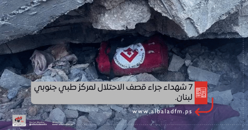 7 شهداء جراء قصف الاحتلال لمركز طبي جنوبي لبنان.