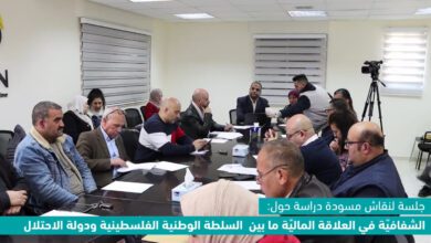 دراسة تكشف غياب أدنى معايير الشفافية في التقاص بين السلطة الفلسطينية والاحتلال