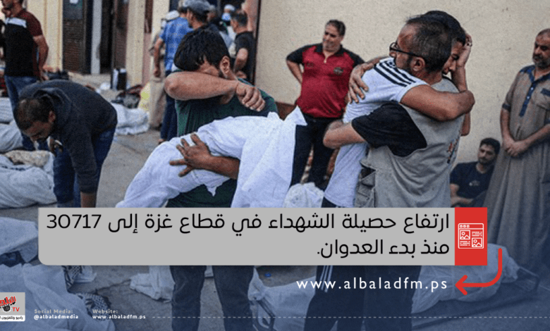 ارتفاع حصيلة الشهداء في قطاع غزة إلى 30717 منذ بدء العدوان