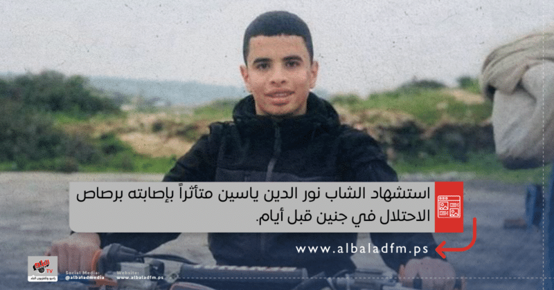 استشهاد الشاب نور الدين ياسين متأثراً بإصابته برصاص الاحتلال في جنين قبل أيام.