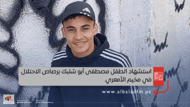 استشهاد الطفل مصطفى أبو شلبك برصاص الاحتلال في مخيم الأمعري