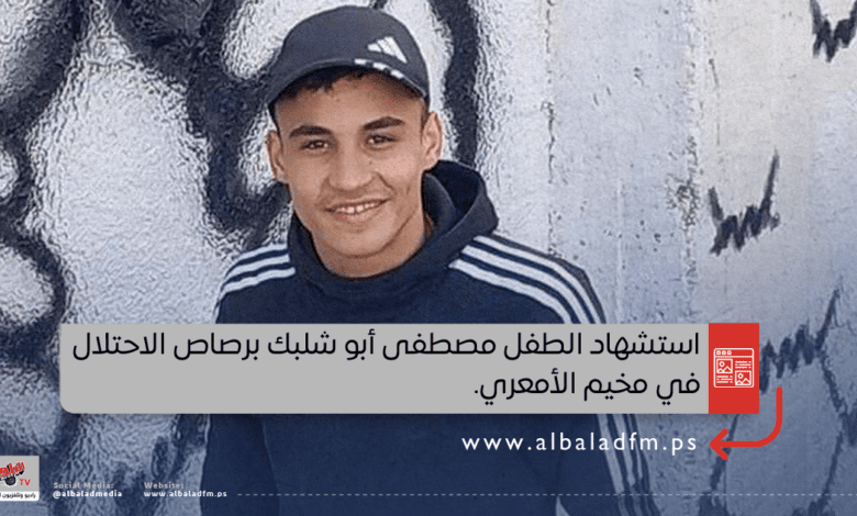 استشهاد الطفل مصطفى أبو شلبك برصاص الاحتلال في مخيم الأمعري