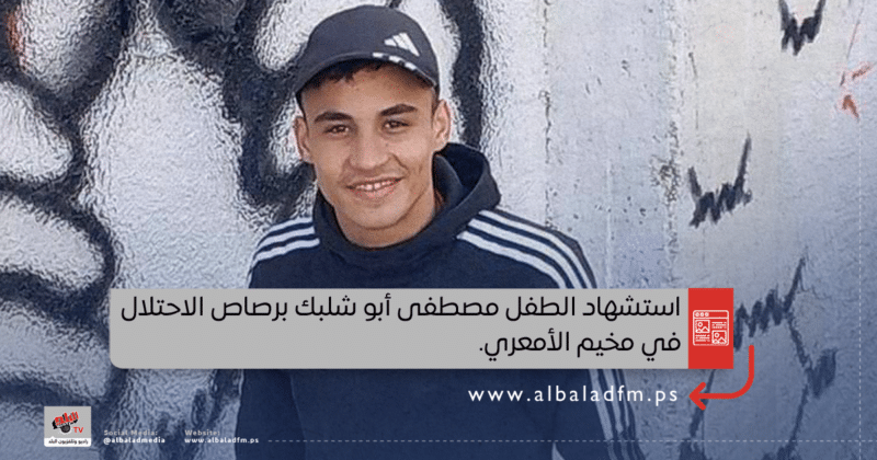 استشهاد الطفل مصطفى أبو شلبك برصاص الاحتلال في مخيم الأمعري