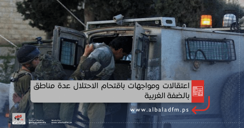 اعتقالات ومواجهات باقتحام الاحتلال عدة مناطق بالضفة الغربية