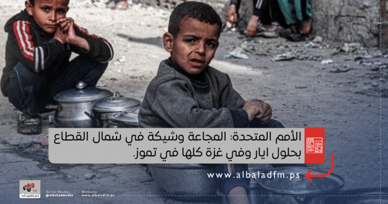 الأمم المتحدة: المجاعة وشيكة في شمال القطاع بحلول ايار وفي غزة كلها في تموز