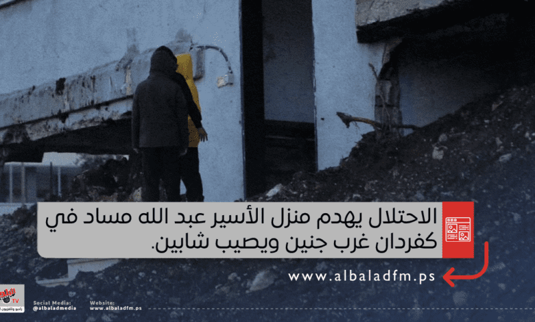 الاحتلال يهدم منزل الأسير عبد الله مساد في كفردان غرب جنين ويصيب شابين