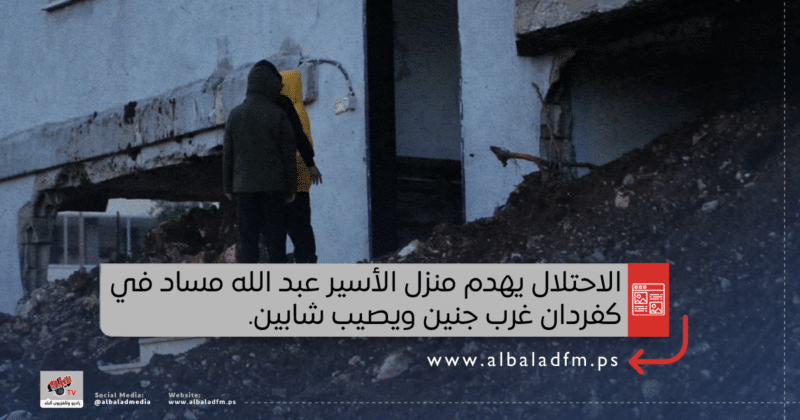 الاحتلال يهدم منزل الأسير عبد الله مساد في كفردان غرب جنين ويصيب شابين