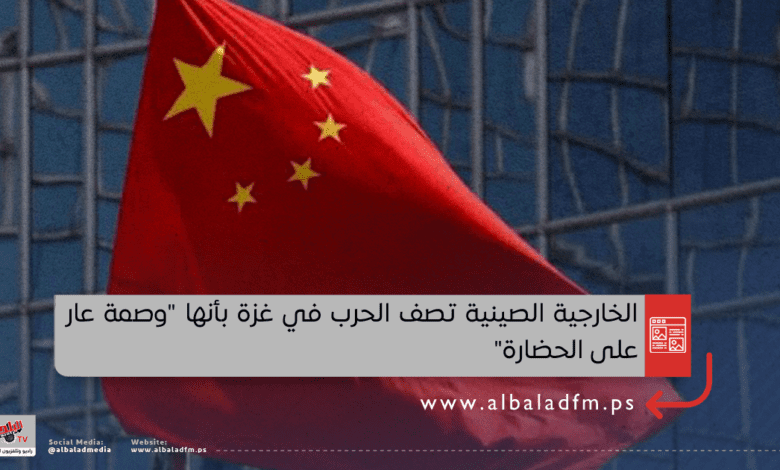 الخارجية الصينية تصف الحرب في غزة بأنها "وصمة عار على الحضارة"