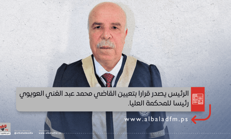 الرئيس يصدر قرارا بتعيين القاضي محمد عبد الغني العويوي رئيسا للمحكمة العليا