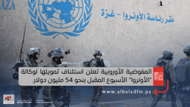 المفوضية الأوروبية تعلن استئناف تمويلها لوكالة "الأونروا"