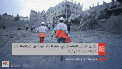 الهلال الأحمر الفلسطيني: فقدنا 26 فردا من طواقمنا منذ بداية الحرب على غزة
